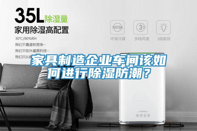家具制造企業(yè)車(chē)間該如何進(jìn)行除濕防潮？