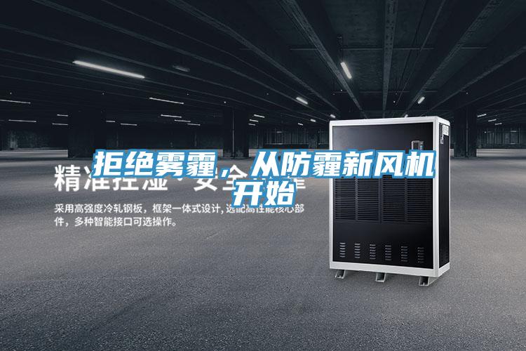 拒絕霧霾，從防霾新風(fēng)機開(kāi)始