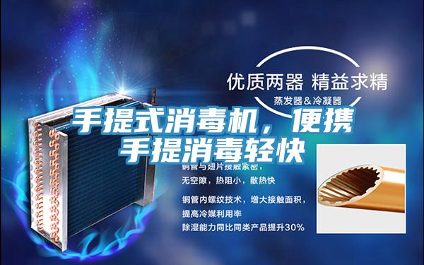 手提式消毒機，便攜手提消毒輕快