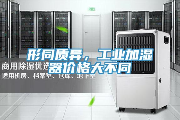 形同質(zhì)異，工業(yè)加濕器價(jià)格大不同