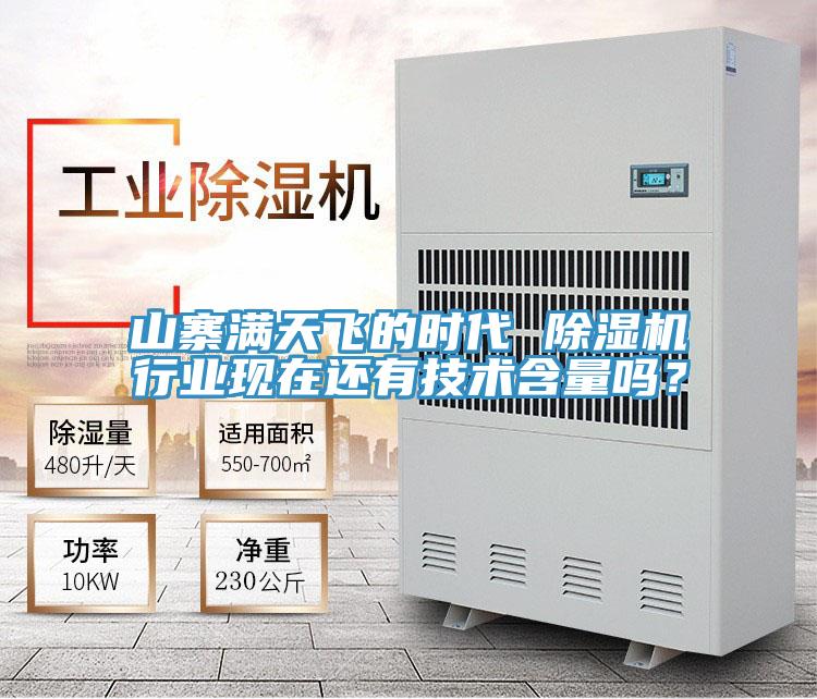 山寨滿(mǎn)天飛的時(shí)代 除濕機行業(yè)現在還有技術(shù)含量嗎？