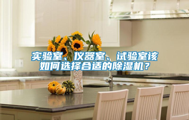 實(shí)驗室、儀器室、試驗室該如何選擇合適的除濕機？