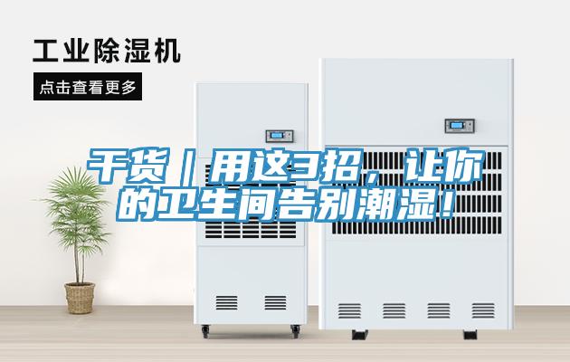 干貨｜用這3招，讓你的衛生間告別潮濕！