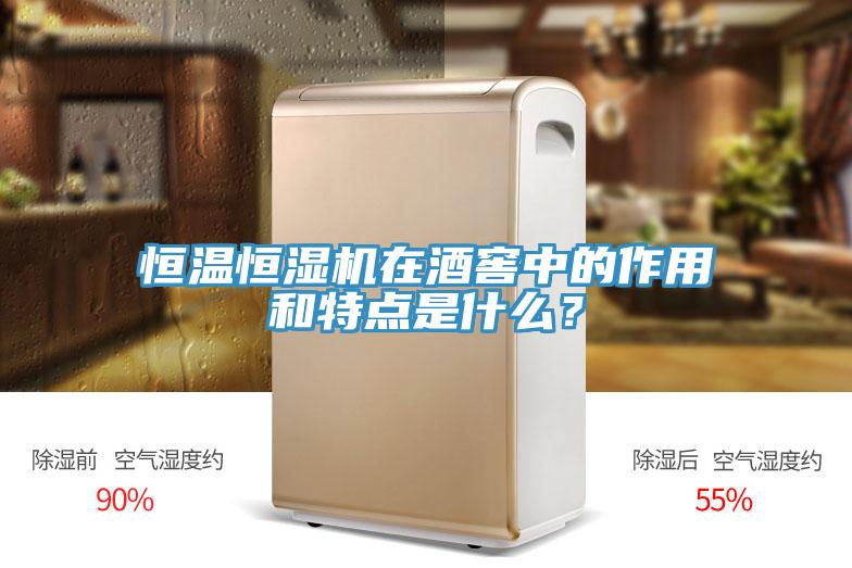 恒溫恒濕機在酒窖中的作用和特點(diǎn)是什么？