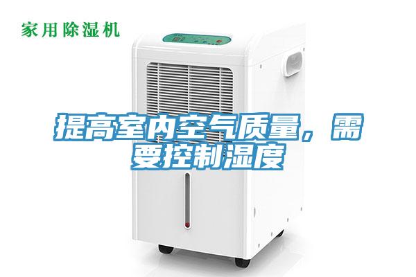 提高室內空氣質(zhì)量，需要控制濕度