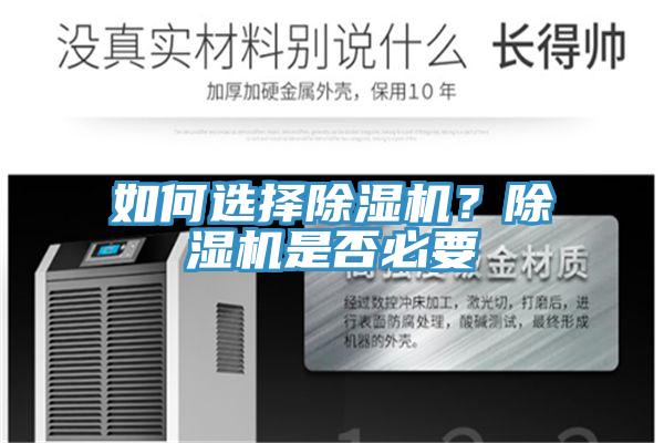如何選擇除濕機？除濕機是否必要