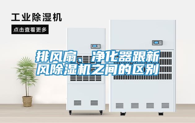 排風(fēng)扇、凈化器跟新風(fēng)除濕機之間的區別