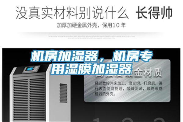機房加濕器，機房專(zhuān)用濕膜加濕器