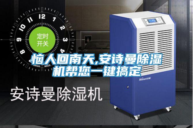 惱人回南天,安詩(shī)曼除濕機幫您一鍵搞定