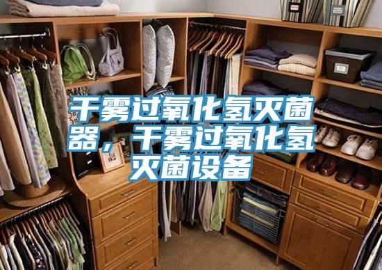 干霧過(guò)氧化氫滅菌器，干霧過(guò)氧化氫滅菌設備