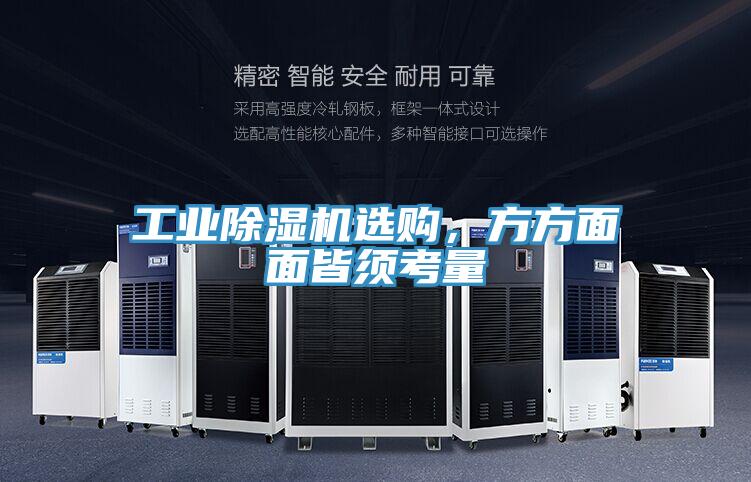 工業(yè)除濕機選購，方方面面皆須考量