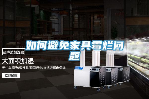 如何避免家具霉爛問(wèn)題