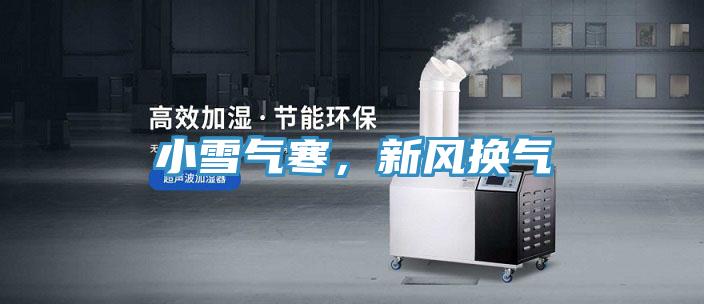 小雪氣寒，新風(fēng)換氣