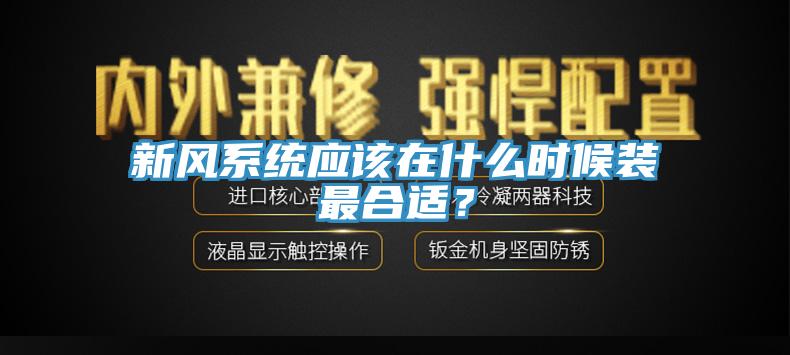 新風(fēng)系統應該在什么時(shí)候裝最合適？