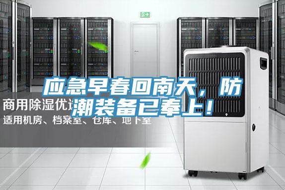 應急早春回南天，防潮裝備已奉上！