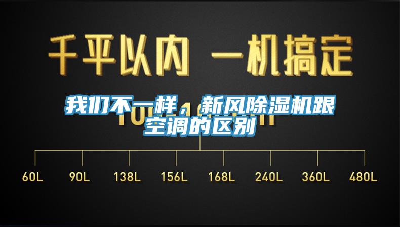 我們不一樣，新風(fēng)除濕機跟空調的區別