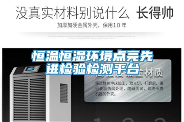 恒溫恒濕環(huán)境點(diǎn)亮先進(jìn)檢驗檢測平臺