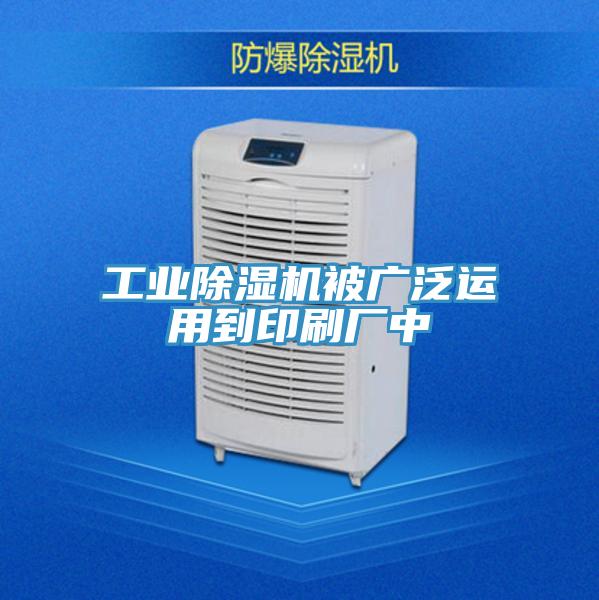 工業(yè)除濕機被廣泛運用到印刷廠(chǎng)中