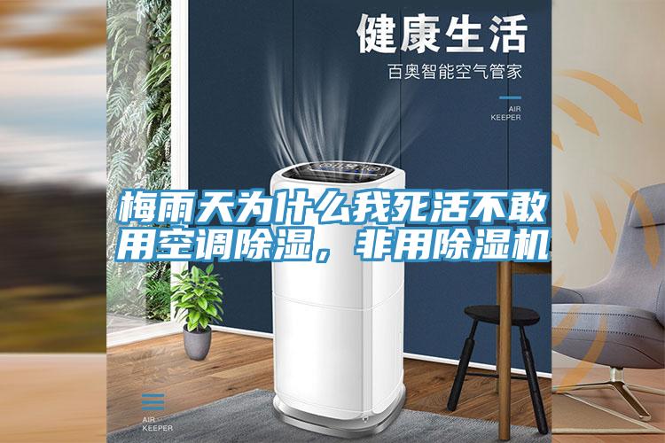 梅雨天為什么我死活不敢用空調除濕，非用除濕機
