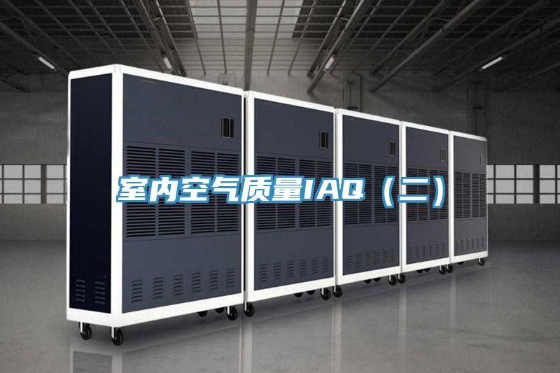 室內空氣質(zhì)量IAQ（二）