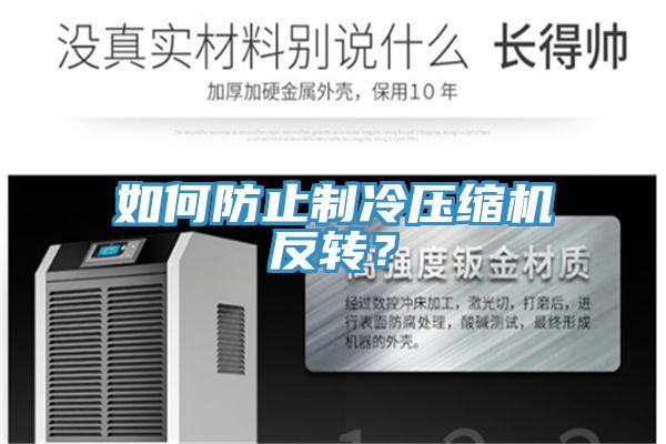 如何防止制冷壓縮機反轉？