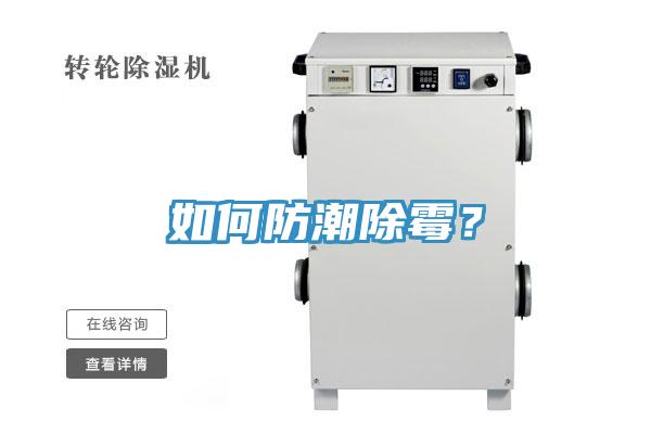 如何防潮除霉？