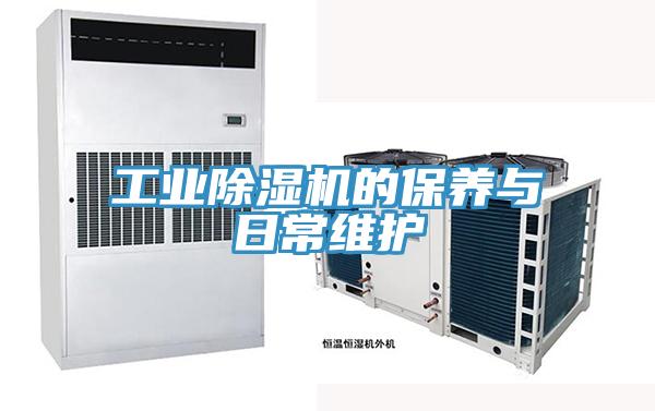 工業(yè)除濕機的保養與日常維護