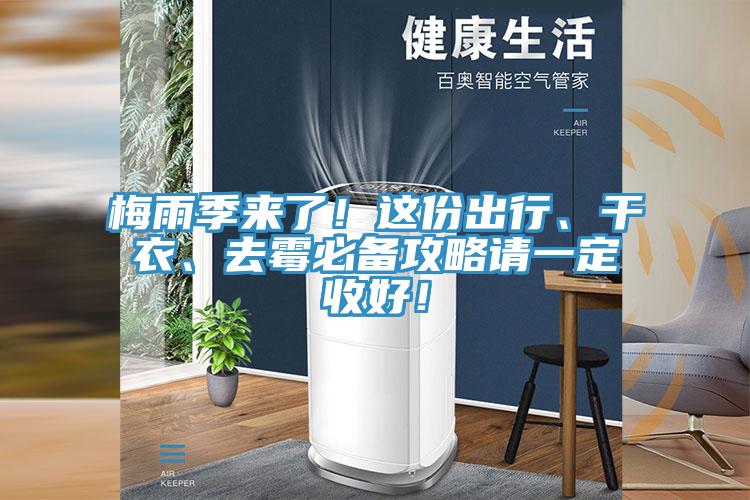 梅雨季來(lái)了！這份出行、干衣、去霉必備攻略請一定收好！