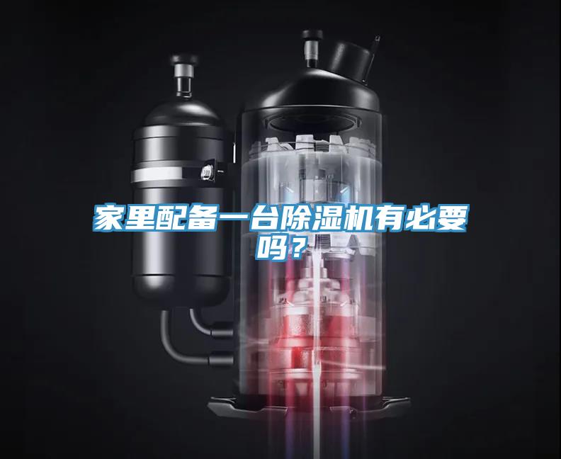 家里配備一臺除濕機有必要嗎？