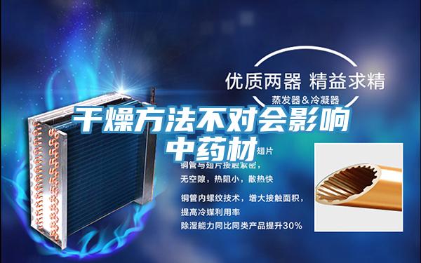 干燥方法不對會(huì )影響中藥材