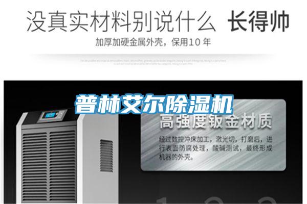 普林艾爾除濕機