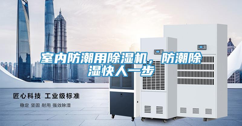 室內防潮用除濕機，防潮除濕快人一步