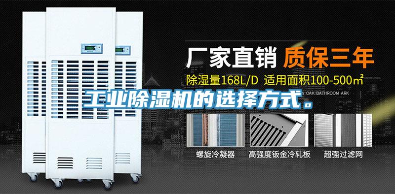 工業(yè)除濕機的選擇方式。