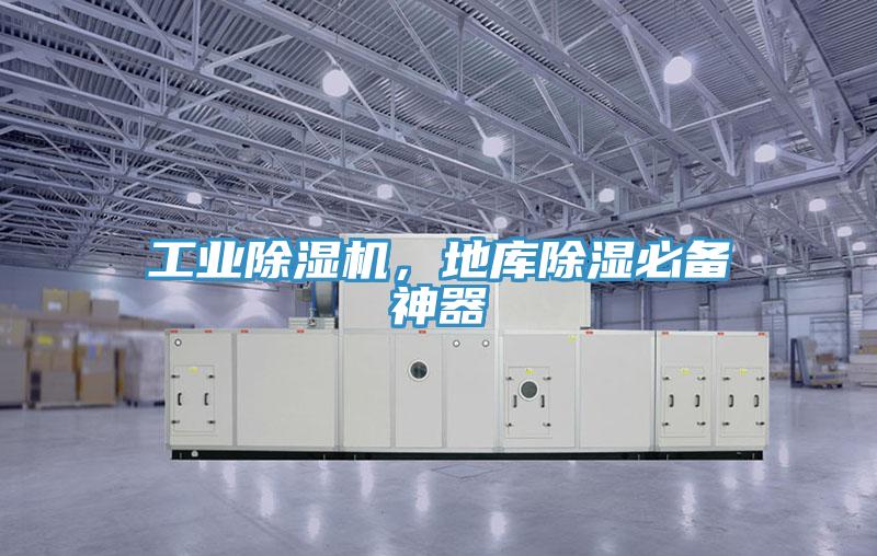 工業(yè)除濕機，地庫除濕必備神器