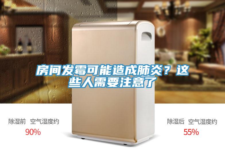 房間發(fā)霉可能造成肺炎？這些人需要注意了