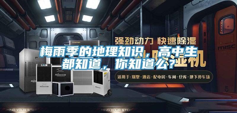 梅雨季的地理知識，高中生都知道，你知道么？