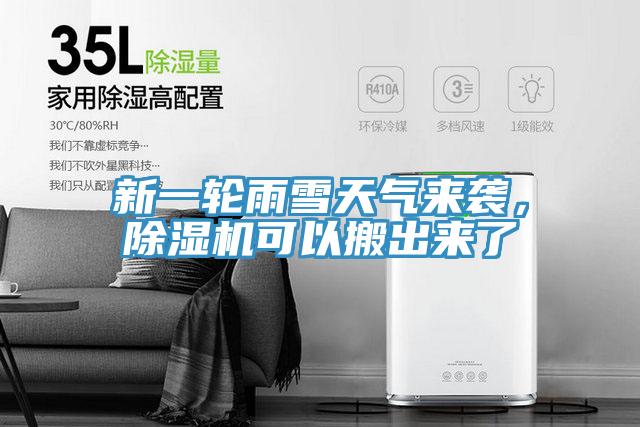 新一輪雨雪天氣來(lái)襲，除濕機可以搬出來(lái)了