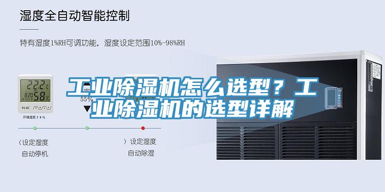工業(yè)除濕機怎么選型？工業(yè)除濕機的選型詳解