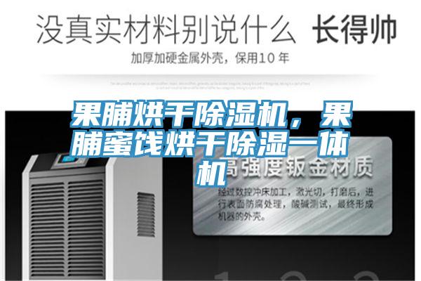 果脯烘干除濕機，果脯蜜餞烘干除濕一體機