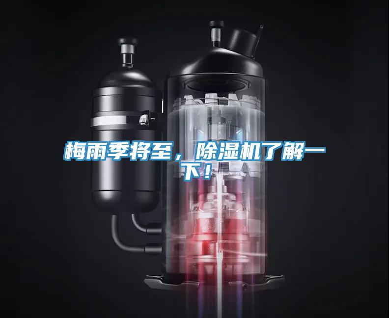 梅雨季將至，除濕機了解一下！