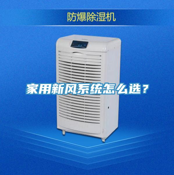 家用新風(fēng)系統怎么選？