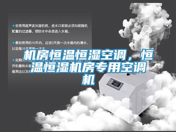 機房恒溫恒濕空調，恒溫恒濕機房專(zhuān)用空調機