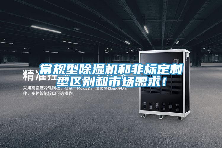 常規型除濕機和非標定制型區別和市場(chǎng)需求！
