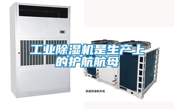 工業(yè)除濕機是生產(chǎn)上的護航航母