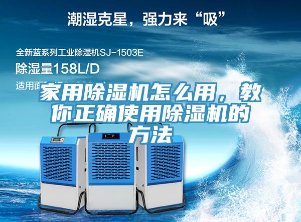 家用除濕機怎么用，教你正確使用除濕機的方法