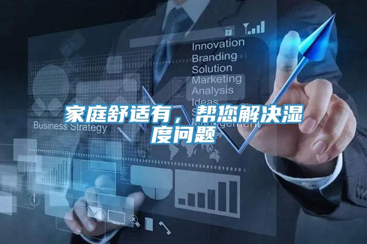 家庭舒適有，幫您解決濕度問(wèn)題
