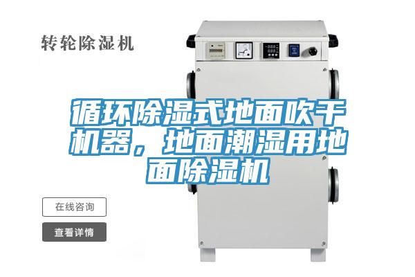 循環(huán)除濕式地面吹干機器，地面潮濕用地面除濕機