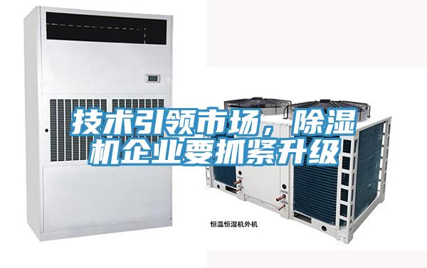 技術(shù)引領(lǐng)市場(chǎng)，除濕機企業(yè)要抓緊升級