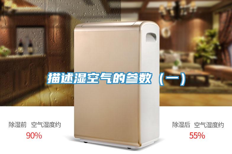 描述濕空氣的參數（一）