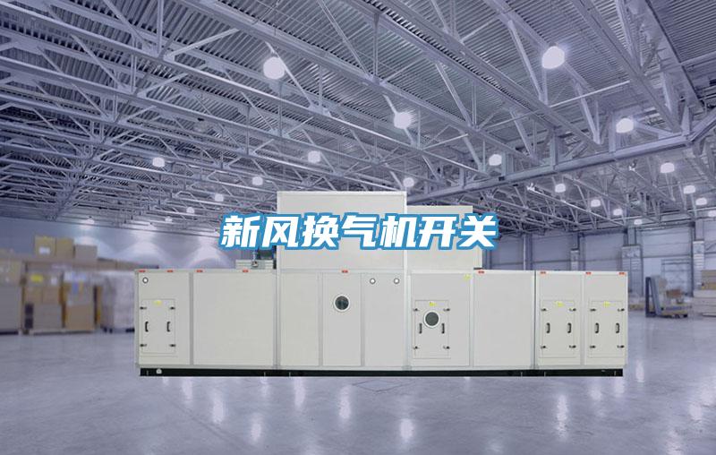 新風(fēng)換氣機開(kāi)關(guān)